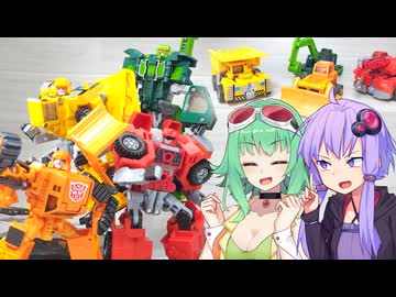 【TF玩具簡易解説】ゆかりさんたちとチーム工事現場①【カーロボット：ビルドマスター】