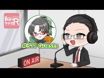 和みラヂオ"R" 第371回 動画版