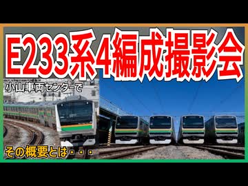 【ファン待望】JR東日本E233系3000番台が小山車両センターに4編成一堂に並べた撮影会が開催決定！！｜その概要とは・・・【JR東日本】【ゆっくり解説】＃Shorts