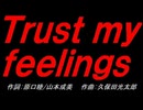 Ｔｒｕｓｔ ｍｙ ｆｅｅｌｉｎｇｓ