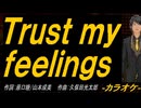 【ニコカラ】Ｔｒｕｓｔ ｍｙ ｆｅｅｌｉｎｇｓ【off vocal】