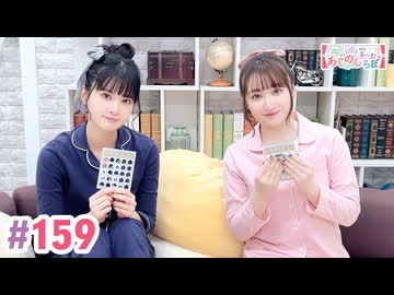 【高画質・完全版】大西亜玖璃・高尾奏音のあぐのんる～むらぼ♪第159回