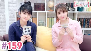 【高画質・完全版】大西亜玖璃・高尾奏音のあぐのんる～むらぼ♪第159回