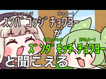 【比較】ｽﾝﾊﾞｺｯｼﾞﾁｮﾜﾖ-がｽﾞﾝﾀﾞﾓｯﾁﾁｮﾜﾖ-と聞こえる【VIVID_VOICE_FESTIVAL2】