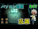 黄先生は基本、雑！！もうすこし研究者なら整理して！！（屍転遊戯 パート07）【ゲーム実況】【姦しくないホラー実況】【貧乏リッチのゲーム実況】