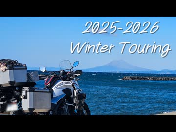 2025-2026 九州ツーリングダイジェスト