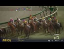 素人の競馬実況ウイポ ウイポ史26年 宝塚記念 サクラローレル【Winning Post10 2025】