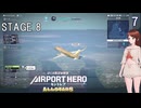 【ぼくは航空管制官 エアポートヒーロー セントレア ALLSTARS】7　STAGE 8  飛行速度に注意して管制せよ！　瑞季みおり(Voice 東北きりたん）　NintendoSwtich