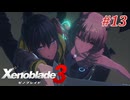 【ゼノブレイド3】実況プレイ-part13-