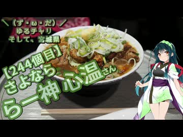 【アシスト車載】＼（ず・ω・だ）／ゆるチャリそして、宮城県 244個目 さよなら らー神 心温さん