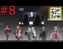 【アークナイツエンドフィールド】終末の地で希望の開拓を #8【実況】