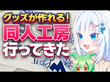 同人工房行ってきた【ボイボ解説】