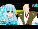 【バカゲー】真・ローション人間琴葉葵 #終 【VOICEROID実況プレイ】【真・ローション侍】