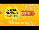 【反応】４月16日発売トモダチコレクション わくわく生活 Direct(コメ付き)2026.1.26