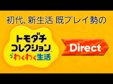 【見るDirect】トモコレわくわく生活Directを見ました。