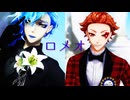 【MMDツイステ】ロメオ【イデア＆エース】
