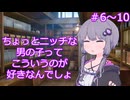ちょっとニッチな男の子ってこういうのが好きなんでしょ【6～10】