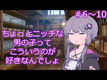 ちょっとニッチな男の子ってこういうのが好きなんでしょ【6～10】