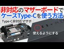 【自作PC】マザボが非対応でケースのType-Cが使えない！こんな時どうする？【ゆっくり解説】【MINISFORUM BD795M】