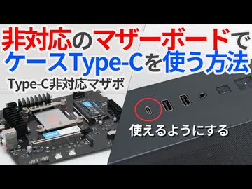 【自作PC】マザボが非対応でケースのType-Cが使えない！こんな時どうする？【ゆっくり解説】【MINISFORUM BD795M】