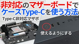 自作PC】マザボが非対応でケースのType-Cが使えない！こんな時どうする