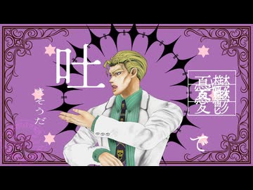 【ジョジョMMD】愛じゃない【吉良吉影】【川尻浩作】
