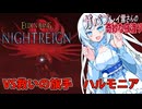 【ELDEN RING NIGHTREIGN】DLCでもガバプレイ夜渡り雪さんVS救いの旗手ハルモニア【Whitecul実況】
