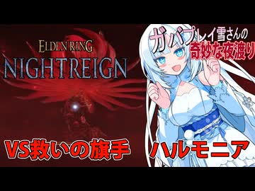 【ELDEN RING NIGHTREIGN】DLCでもガバプレイ夜渡り雪さんVS救いの旗手ハルモニア【Whitecul実況】