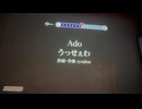 カラオケ「うっせぇわ」Ado
