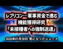 ◆​レプリコンワクチン：軍事資金で進む機能獲得研究「未接種者への強制送達」