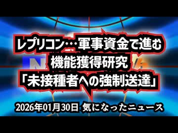 ◆​レプリコンワクチン：軍事資金で進む機能獲得研究「未接種者への強制送達」