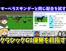 【ダビスタ98】マーベラスサンデーと同じ配合（サンデーサイレンス×メープルシロップ）を試す！ダービースタリオン98【レトロゲームゆっくり実況】