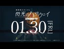 1月30日公開！　劇場へ集結せよ──『機動戦士ガンダム 閃光のハサウェイ キルケーの魔女』