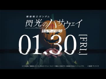 1月30日公開！　劇場へ集結せよ──『機動戦士ガンダム 閃光のハサウェイ キルケーの魔女』
