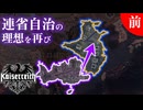 【HoI4KR】新Ver！連省派で再び民主主義のための闘いに立ち上がれ！～両広連省政府・前編～【ゆっくり実況プレイ】