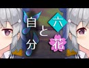 【ソフトウェアトーク劇場】六花と自分【小春六花とほんわかホラー】