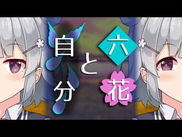 【ソフトウェアトーク劇場】六花と自分【小春六花とほんわかホラー】