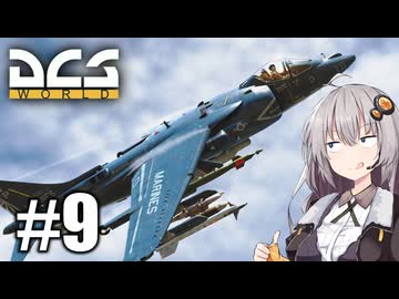 【DCS World】AV-8Bあかり Part_9【VOICEROID実況】