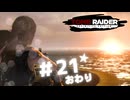 ★実況【 Tomb Raider Definitive Edition 】＃21 (CERO:D) (Final)