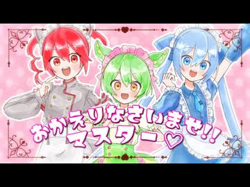 おかえりなさいませ！！マスター♡/カミヰユウ feat.初音ミク・重音テト・ずんだもん