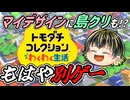 もはや別ゲー!? 島クリ＆マイデザイン実装でスローライフゲー化したトモコレを見た反応！【トモダチコレクション わくわく生活 Direct 2026.1.29】【日本人の反応】