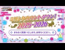 「アイドルマスター ミリオンライブ！ シアターデイズ」ミリシタカウントダウン！ 2025‐2026 コメ有アーカイブ(1)