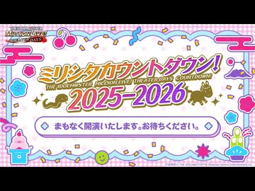 「アイドルマスター ミリオンライブ！ シアターデイズ」ミリシタカウントダウン！ 2025‐2026 コメ有アーカイブ(1)