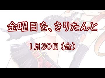 金曜日を、きりたんと「1月30日」