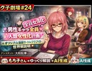 【シグ子劇場＃24】　男性キャラ全員女体化＋オリジナル漫画『サークルクラブ』の世界観説明　アシスタント：大和蛇夢　【もち子さん＋ゆっくり解説＋AI生成】