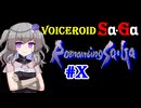 【ロマンシングサガ】VOICEROID SaGa#X【VOICEROID遊劇場】