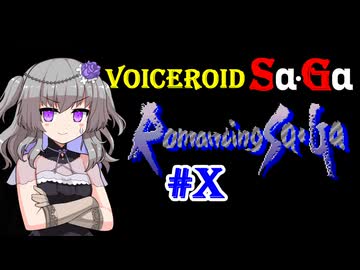 【ロマンシングサガ】VOICEROID SaGa#X【VOICEROID遊劇場】