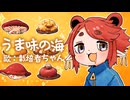 「うま味の海」【歌：栽培者ちゃん】