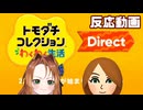 【2026.01.29】トモダチコレクションわくわく生活Direct　ゲーム好き女が反応してみた【日本人の反応】