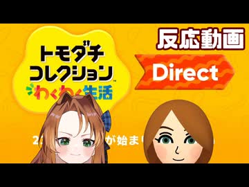 【2026.01.29】トモダチコレクションわくわく生活Direct　ゲーム好き女が反応してみた【日本人の反応】